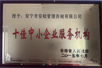 2015年云南省十佳中小企業服務機構